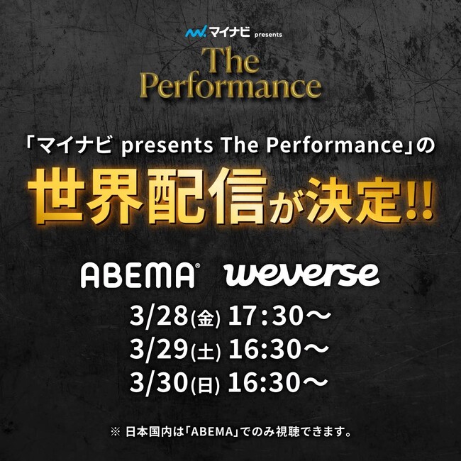 「マイナビ presents The Performance」 ABEMAとWeverseにて3日間の世界配信が決定！