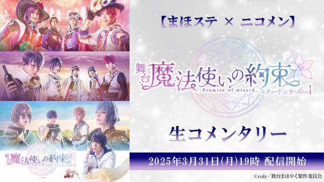 【まほステ×ニコメン】舞台『魔法使いの約束』エチュードシリーズPart1 生コメンタリーが、3月31日(月)19時～キャスト生出演で配信決定