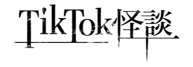 スマホ向け縦型映画『TikTok怪談』シリーズ 第三弾として「TikTok怪談×死霊」の製作決定！