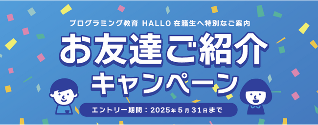 一緒に学んで楽しさ倍増！“金のスズメブタ像”がもらえるチャンス！　HALLO「お友達ご紹介キャンペーン」実施中！