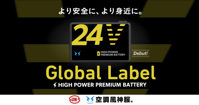 より安全に、より身近に。空調風神服(R)から、海外生産の新シリーズ「Global Label」誕生