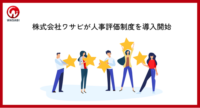 株式会社ワサビ、多様性を重視した人事評価制度を導入