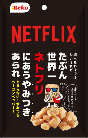 Netflix公認あられ!?「たぶん世界一ネトフリにあうやみつきあられ」を期間限定発売