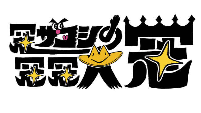 ハリウッドザコシショウの冠番組がレギュラー化【冠ザコシの冠冠大冠】