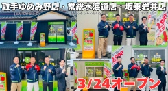 ガッツレンタカー取手ゆめみ野店・常総水海道店・坂東岩井店（茨城県）が3店舗同時OPEN！
