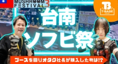 【イベント紹介】台湾で開催された「Mushroom Festival 3rd」に参加してきました！現地の様子を観光交えてご紹介！ Vol.1／T-BASE TV