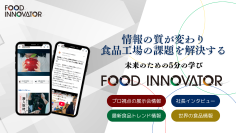 食品工場の課題を解決するプラットフォーム「FOOD INNOVATOR」4月1日に提供開始