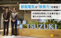 都築電気が「検索力」を実証！インタビューを公開　「amie AIチャットボット」導入の決め手と効果