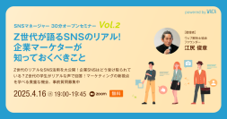 Z世代が語るSNSのリアル！企業マーケターが知っておくべきこと（4/16 無料オープンセミナー）