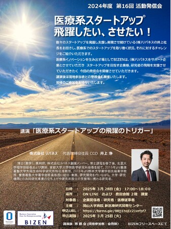 【岡山大学】第16回 BIZEN活動発信会「医療系スタートアップ 飛躍したい、させたい！」〔3/28,金 ハイブリッド開催〕