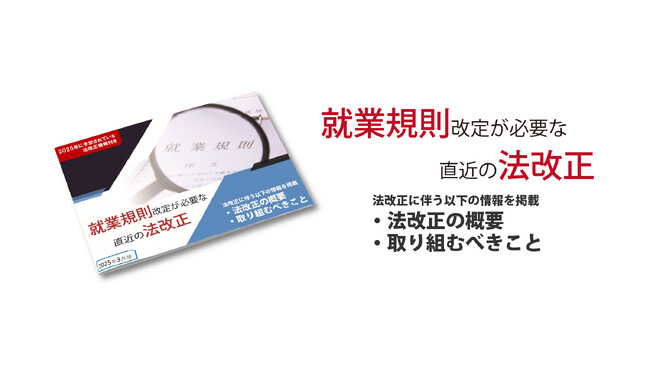 【2025年4月施行】育児介護休業法改正など直近の法改正をまとめた資料をリリース