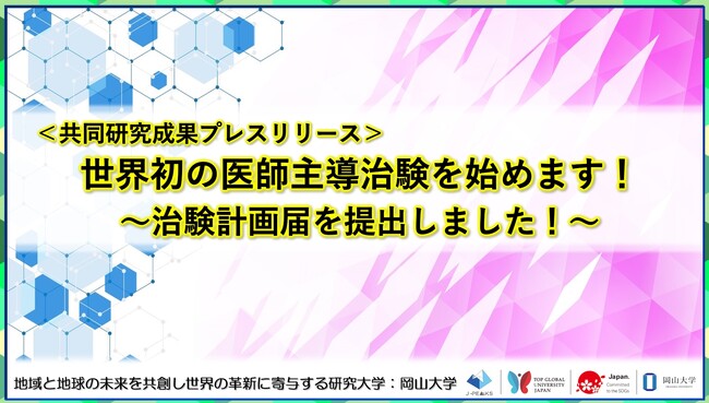 世界初の医師主導治験を始めます！～治験計画届を提出しました！～〔徳島大学, 岡山大学〕