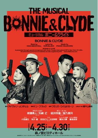 ミュージカル「ボニー&クライド」大阪公演限定！“俺たちに○○はある！○○はない？！“スペシャルチケットも販売！！