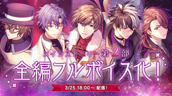 アニメの続きをゲーム内で！メインストーリー第２部フルボイス化決定！