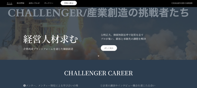 「CHALLENGER CAREER」開設のお知らせ～企業間共創を推進する経営人材プラットフォーム～