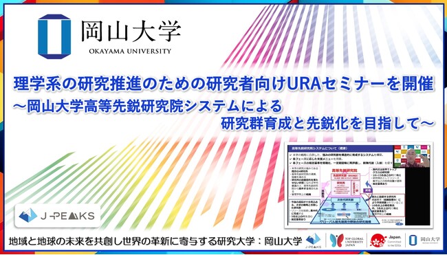 【岡山大学】理学系の研究推進のための研究者向けURAセミナーを開催～岡山大学高等先鋭研究院システムによる研究群育成と先鋭化を目指して～