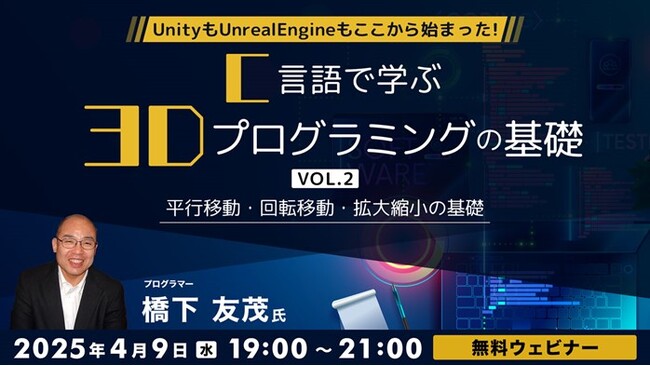 UnityもUnrealEngineもここから始まった！41年のキャリアを持つベテランゲームプログラマーに学ぶ！ 4/9（水）無料セミナー「C言語で学ぶ3Dプログラミングの基礎 Vol.2」開催