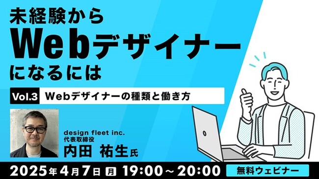 Webデザイナーって何する人？より具体的にイメージしてみよう！4/7（月）・4/21（月）無料セミナー「未経験からWebデザイナーになるには」開催