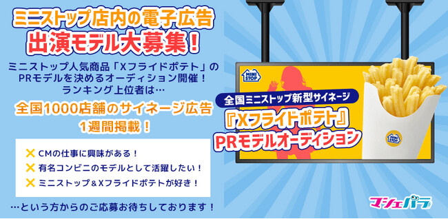 ミニストップの人気商品「Xフライドポテト」をPRするモデルオーディションが開催決定！エントリーは4/11まで！