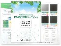 環境配慮型の「PFASフリーコーティング体感サンプルキット」を無料で進呈するキャンペーンを3月24日に開始