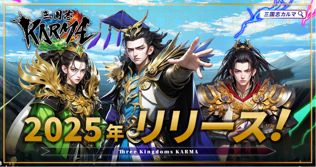 NFTゲーム『三国志KARMA』 初公開！