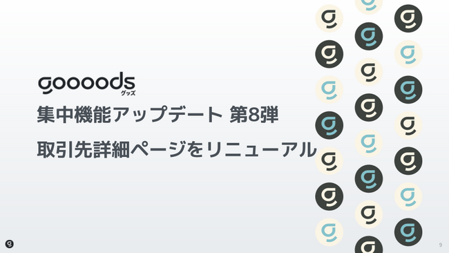 【集中機能アップデート第8弾】goooods (グッズ)が取引先詳細機能を大幅リニューアル