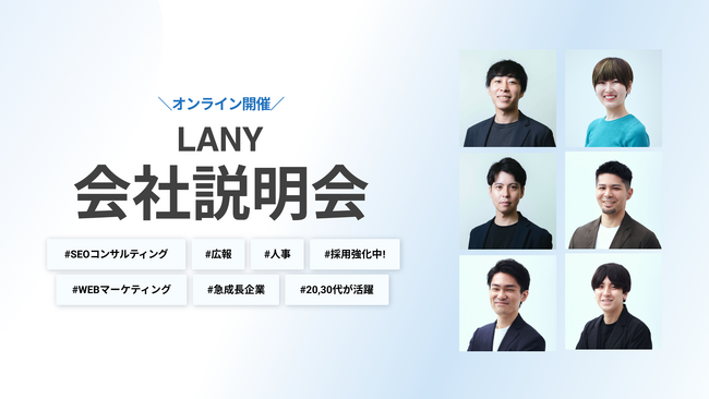 株式会社LANY オンライン会社説明会を3/27(木)に開催