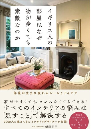 イギリス流インテリア。「引き算」じゃなく「足す」インテリアで、あなたらしい部屋をつくる!