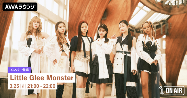 Little Glee Monsterのメンバーがリアルタイムで登場！New Album「Ambitious」のリリースパーティーをAWAラウンジで開催！