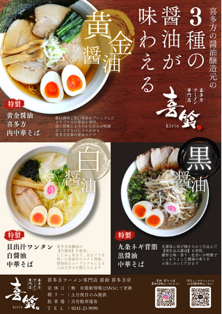 【NEW OPEN】3/27「喜多方ラーメン専門店喜鈴」喜多方市に移転OPEN!!お土産・カフェ・ラーメン店の３店舗が集合！河京エンタテインメント一大拠点誕生!?喜多方醤油醸造元の３種の醤油が味わえます。