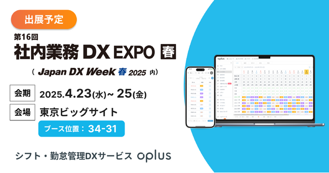 シフト・勤怠管理DXサービス「oplus」、2025/4/23(水)～25(金)に開催 日本最大級DX総合展「Japan DX Week 春 2025」内「第16回 社内業務DX EXPO 春」に出展