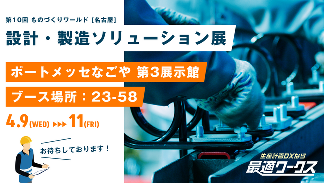 【生産計画DXはじめるなら最適ワークス】ものづくりワールド『設計・製造ソリューション展（名古屋）』に出展します