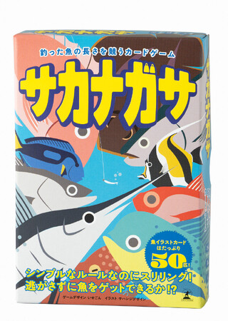 逃がさずに魚をゲットできるか！？釣った魚の長さを競うカードゲーム「サカナガサ」3/25発売！