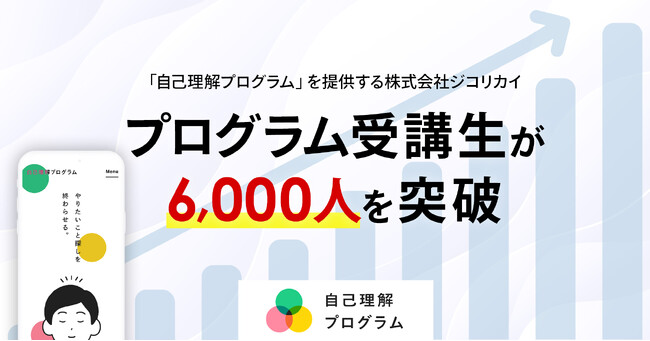 【受講生6,000人を突破】株式会社ジコリカイが提供する「自己理解プログラム」