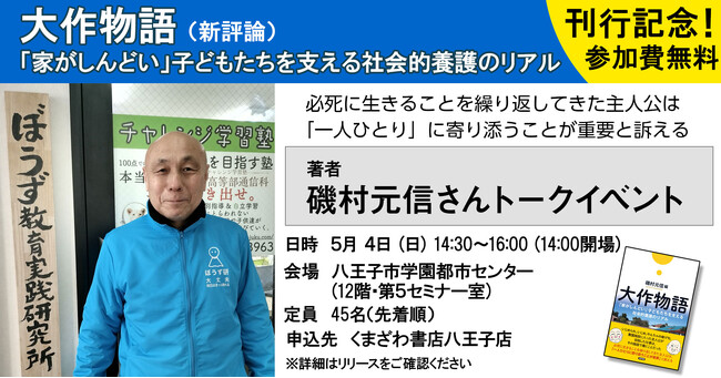 『大作物語-「家がしんどい」子どもたちを支える社会的養護のリアル』の編者・磯村元信さんトークイベントを、５月４日(日) 八王子市学園都市センター(12階・第５セミナー室)にて開催します
