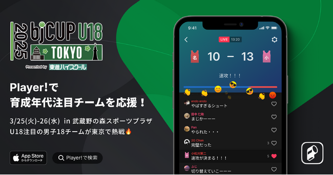 【bj CUP × Player!】3/25-26 2025 bjカップ U18 in TOKYO Presented by 東進ハイスクールをデジタル提携