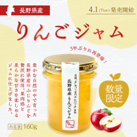 お客様の声にお応えし再販　乃が美「長野県産りんごジャム」を4月1日より数量限定で販売