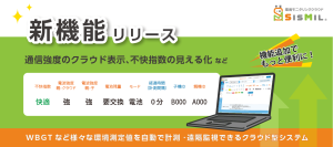 暑さ指数(WBGT)などの環境測定値を遠隔で一元管理する『SisMil』7つの新機能追加でさらに便利に！4月上旬リリース