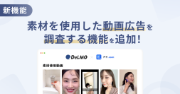 縦型ショートの動画素材サービス「DeLMO」が、新機能をリリース！素材ごとに過去配信された実績のある動画広告をサイト上で調査することが可能に。【特許出願済み】