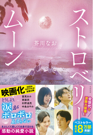 【映画化記念！】「涙がボロボロ止まらない」など号泣する人続出の純愛小説『ストロベリームーン』！豪華キャスト陣による特別デザイン帯＆待望の文庫化が決定！