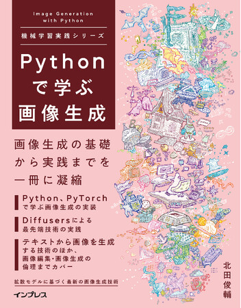画像生成の基礎から実践までを解説した、中級者以上向けの技術書『Pythonで学ぶ画像生成』を3月25日（火）に発売