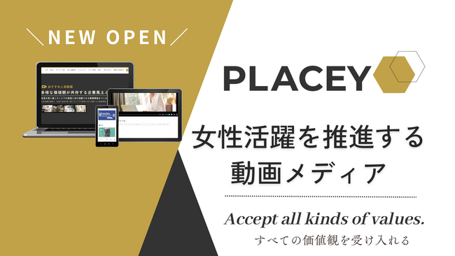DE&I・女性活躍を応援する動画プラットフォーム「PLACEY」開始！ | セミナーインフォ