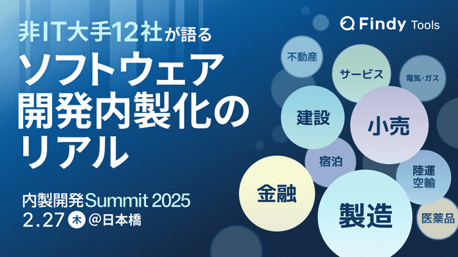 【従業員1,000名以上の企業参加率60%】「内製開発Summit 2025」ベストスピーカー賞発表＆開催レポート公開！