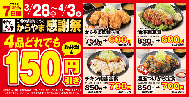 【お得で応援】からあげ定食専門店「からやま」で人気の4品がお弁当も150円引き！