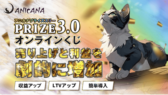 売上&利益が劇的に増加！革新的なオンラインくじサービス 『PRIZE3.0（プライズスリー）』を公開