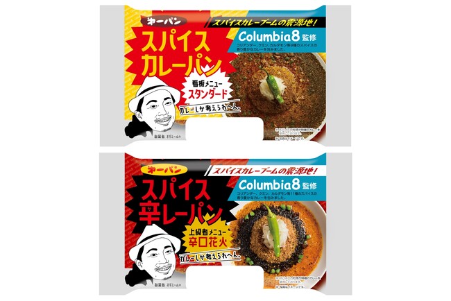 スパイスカレーの人気店『Columbia8』監修のカレーパン2品　4月1日（火）より期間限定で発売