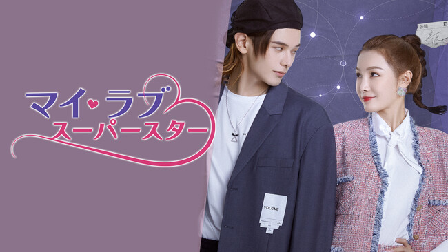 芸能界を舞台にしたロマンスコメディ！中国ドラマ『マイ・ラブ(ハート)スーパースター』U-NEXTで独占先行配信決定！