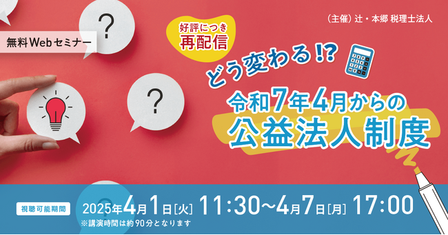 「【好評につき再配信】どう変わる!? 令和7年4月からの公益法人制度」無料Webセミナー開催