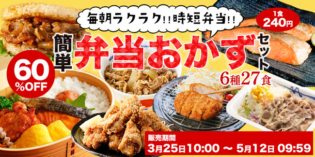 【松屋フーズ】今なら！新商品のプルコギライスバーガーがついてくる　母の日ギフト　「簡単弁当おかずセット」　新発売