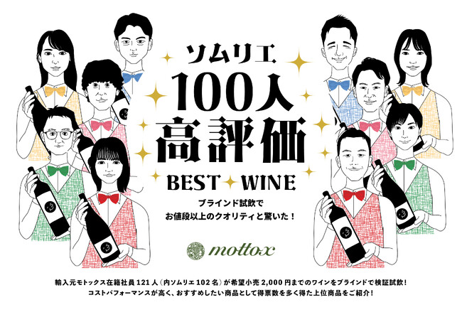 ソムリエ100人が選んだ本当に美味しくてお手頃価格なワイン「ソムリエ100人ベストワイン」10本